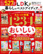 晋遊舎ムック LDK暮らしのベストアイディア2027