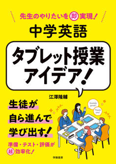 先生のやりたいを即実現! 中学英語 タブレット授業アイデア!