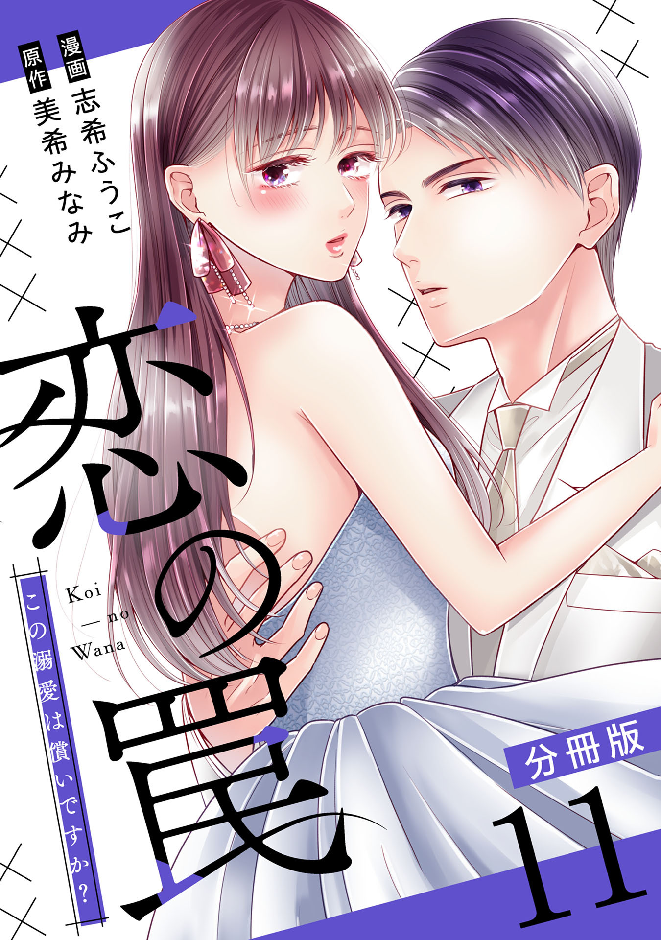恋の罠～この溺愛は償いですか？～【分冊版】11