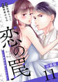 恋の罠~この溺愛は償いですか?~【分冊版】11