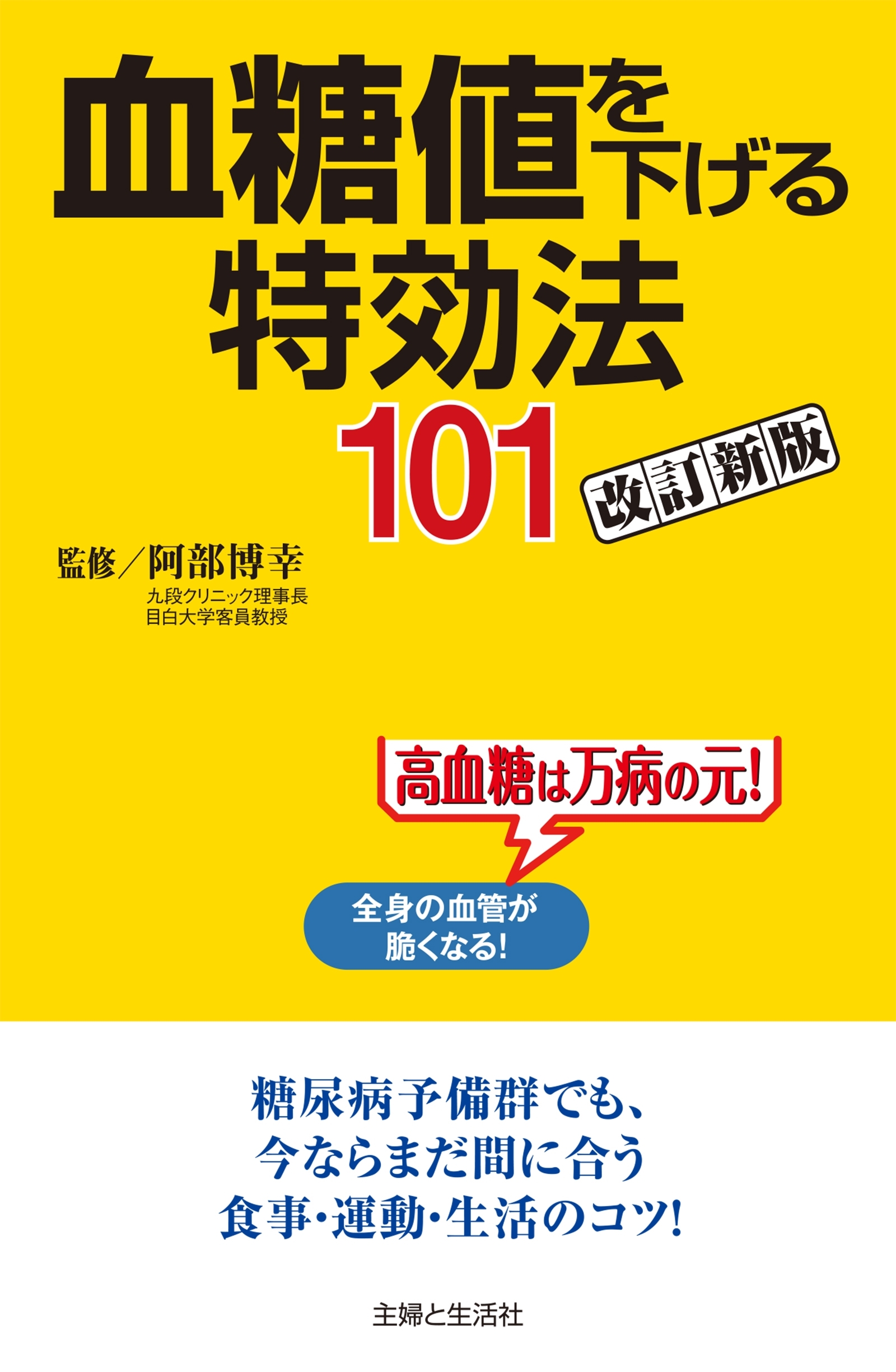 血糖値を下げる特効法１０１改訂新版