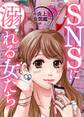 【期間限定 無料お試し版】#パクリ女の末路【SNSに溺れる女たち】