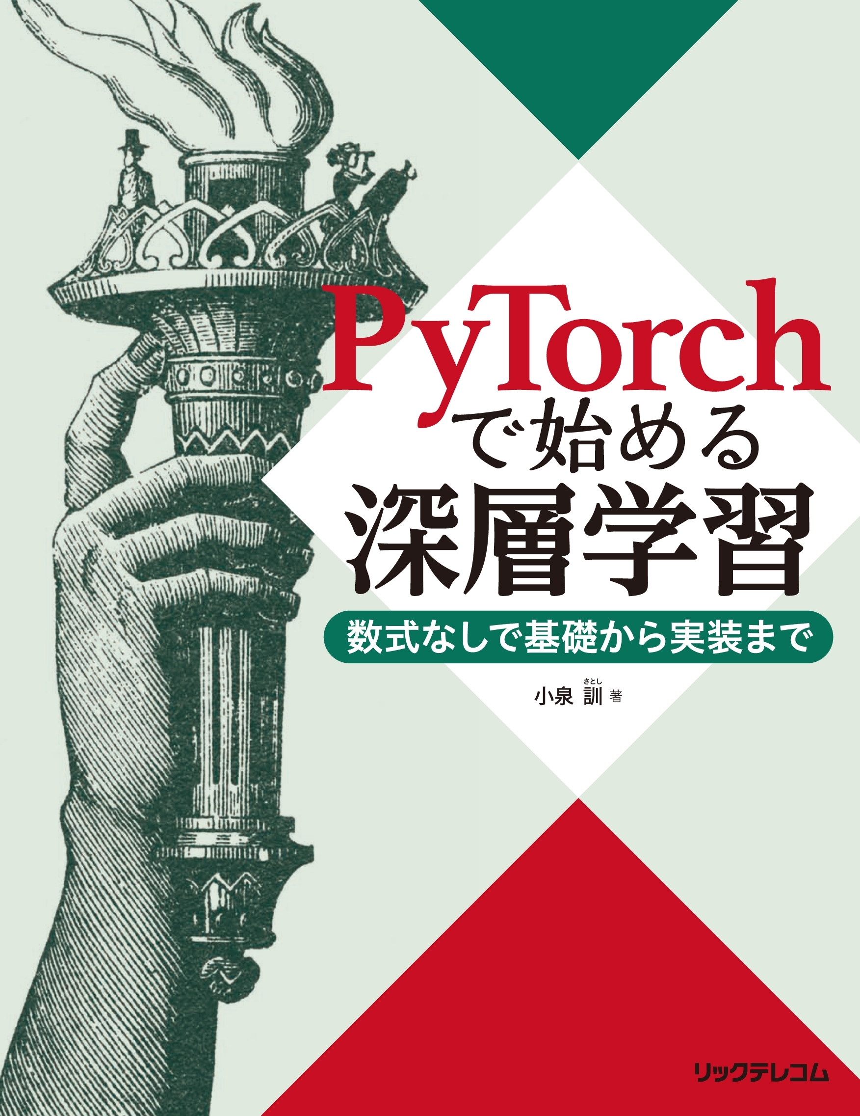 PyTorchで始める深層学習 ――数式なしで基礎から実装まで