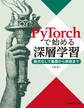 PyTorchで始める深層学習 ――数式なしで基礎から実装まで