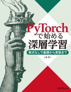 PyTorchで始める深層学習 ――数式なしで基礎から実装まで