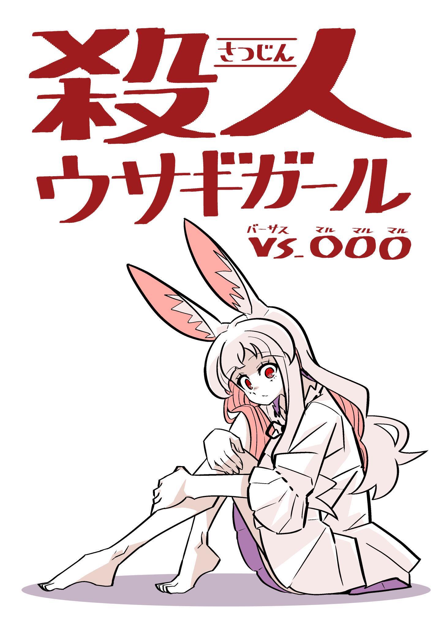 【期間限定　無料お試し版】殺人ウサギガールvs○○○ vol.1