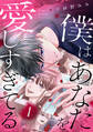 【期間限定 試し読み増量版 閲覧期限2025年12月9日】僕はあなたを愛しすぎてる(1)