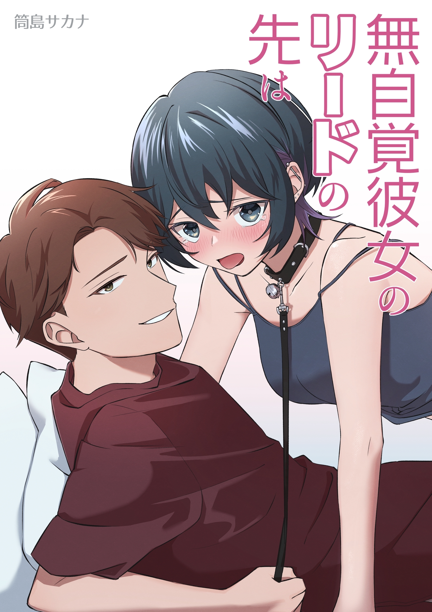 無自覚彼女のリードの先は