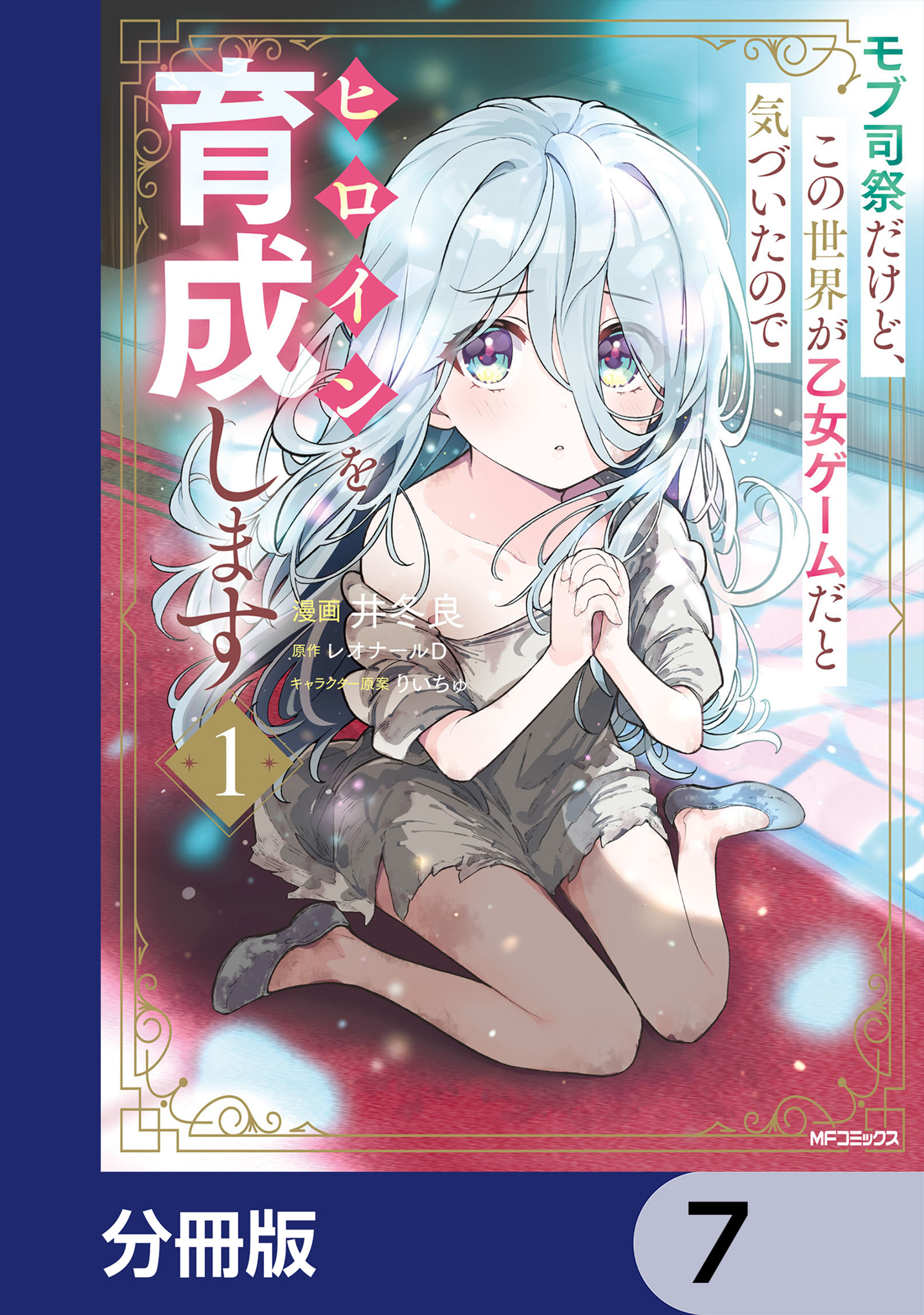 モブ司祭だけど、この世界が乙女ゲームだと気づいたのでヒロインを育成します【分冊版】　7