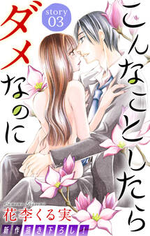 Love Jossie こんなことしたらダメなのに story03