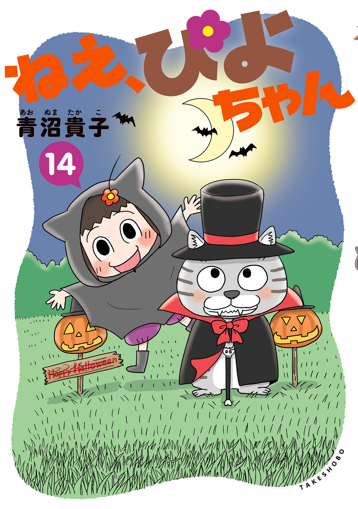 ねえ、ぴよちゃん　14