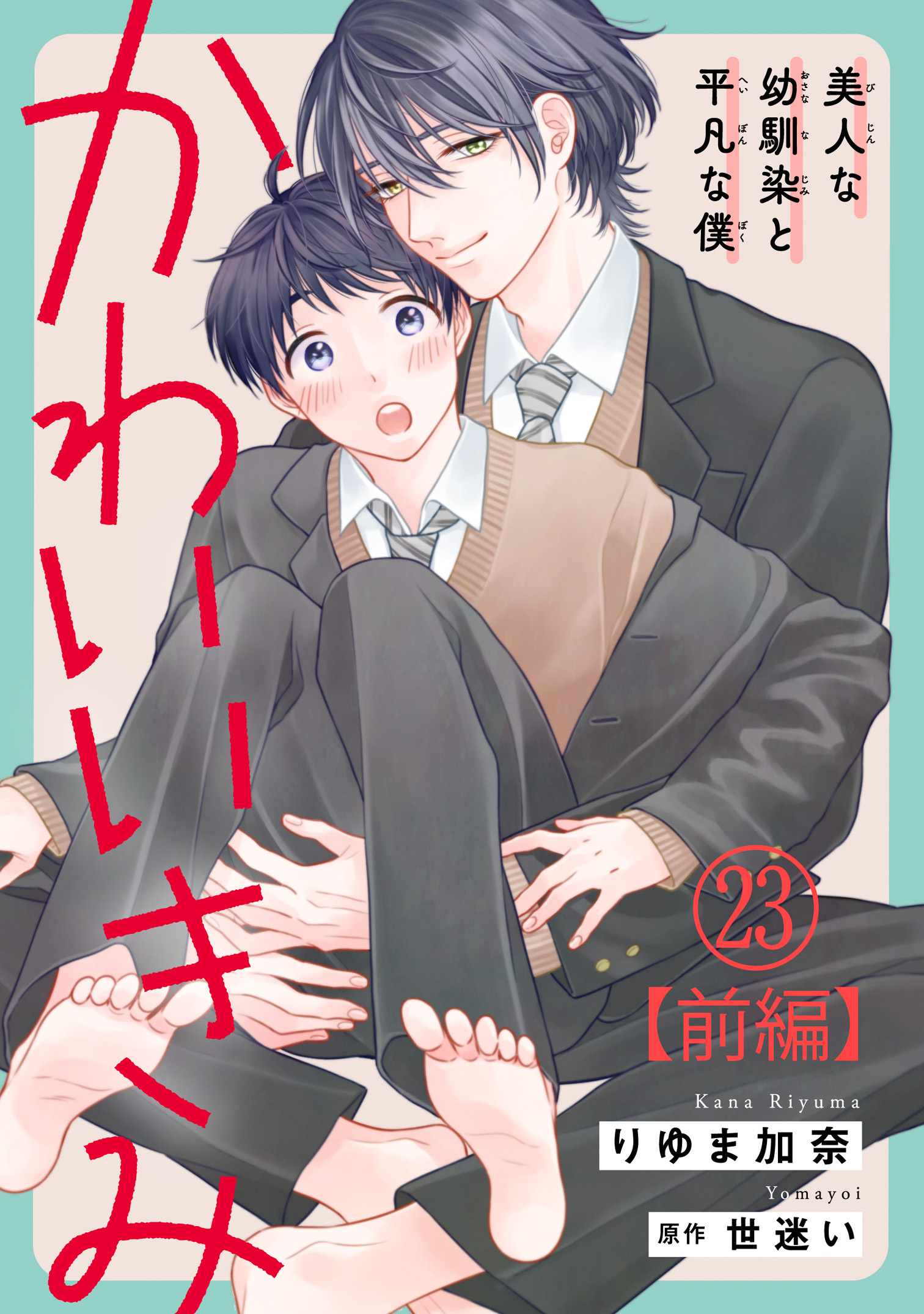 かわいいきみ～美人な幼馴染と平凡な僕～23【前編】
