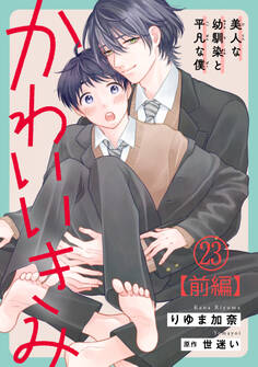かわいいきみ~美人な幼馴染と平凡な僕~23【前編】