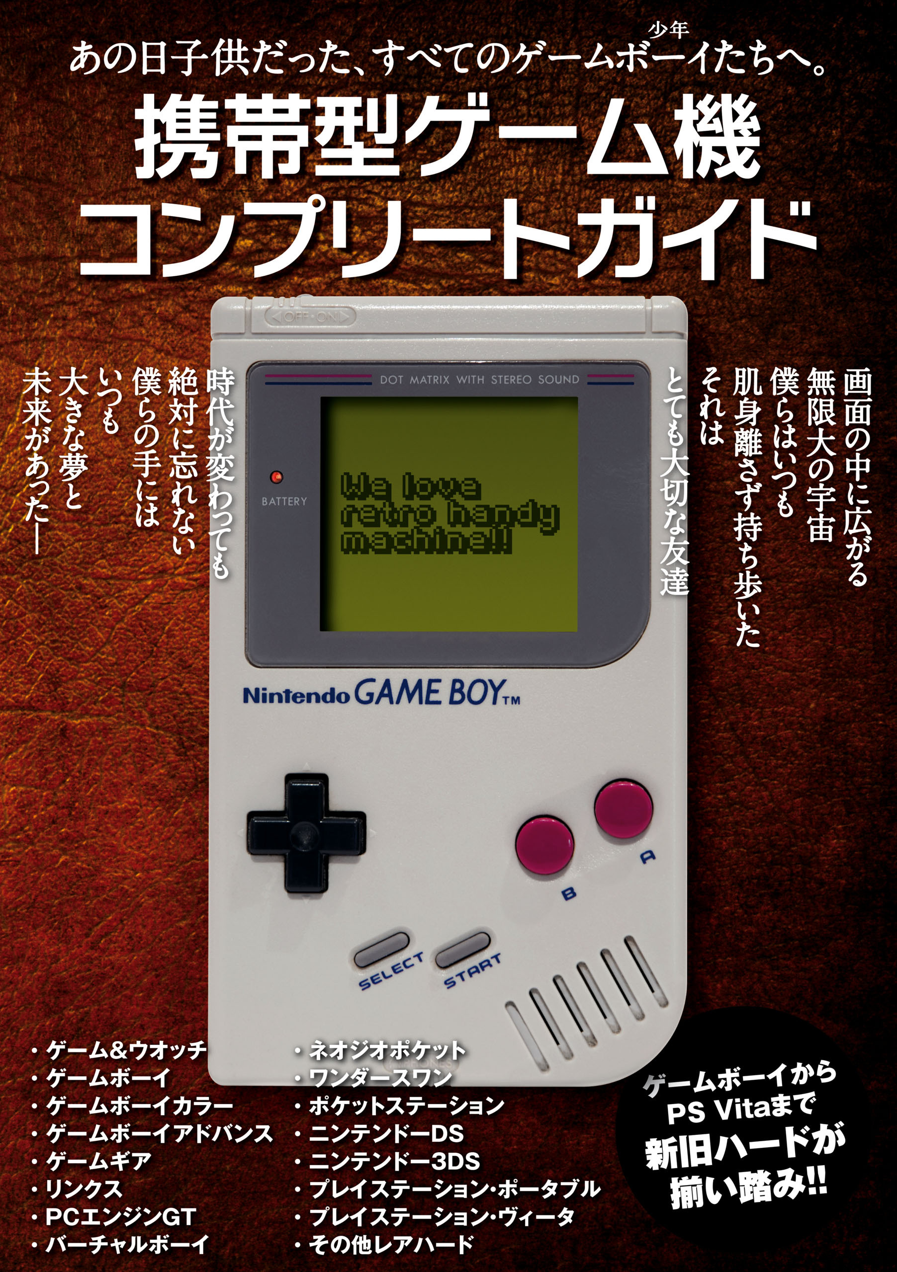 携帯型ゲーム機コンプリートガイド