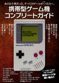 携帯型ゲーム機コンプリートガイド