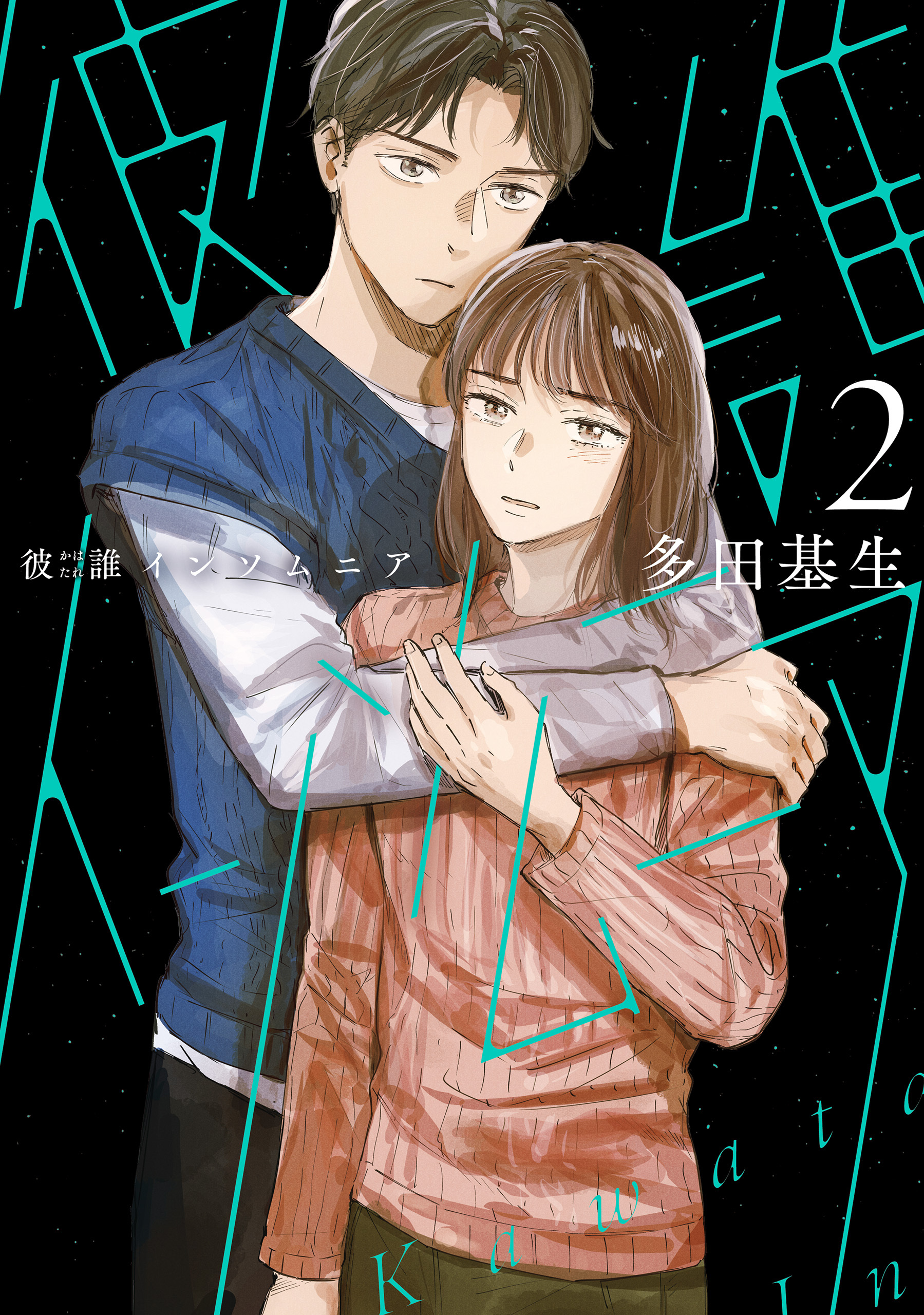 【期間限定　試し読み増量版　閲覧期限2026年4月9日】彼誰インソムニア　2