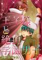 王子様と絶頂☆学園男子