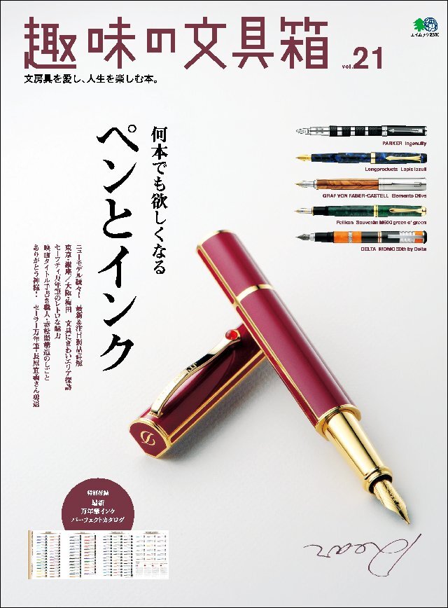 趣味の文具箱 Vol.21