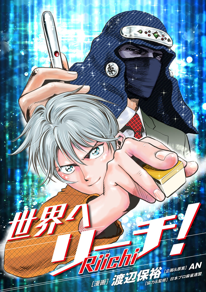 世界へリーチ！ 第1話