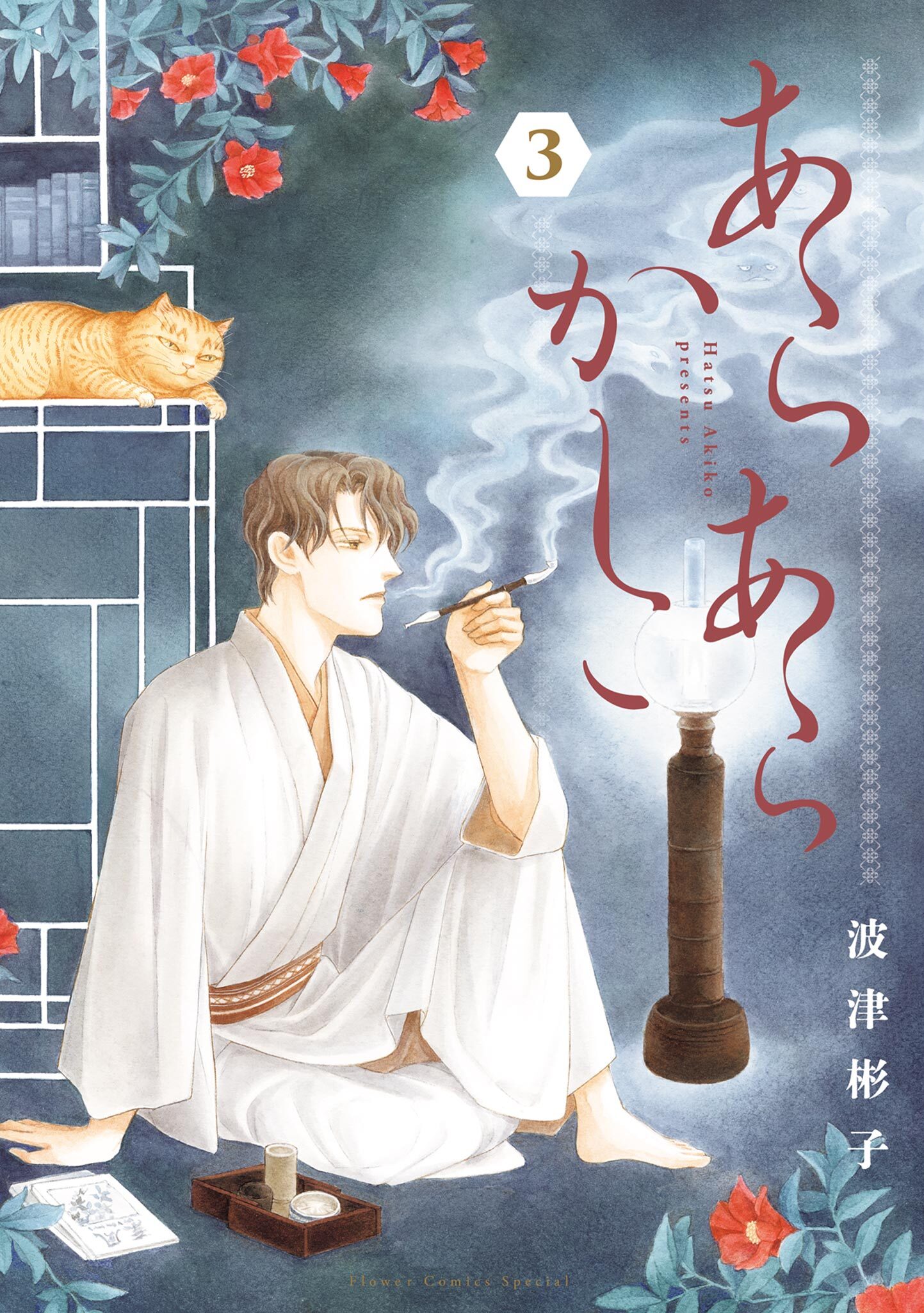 あらあらかしこ 3