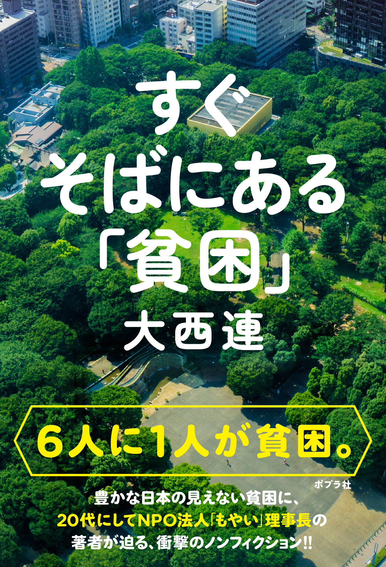 すぐそばにある「貧困」