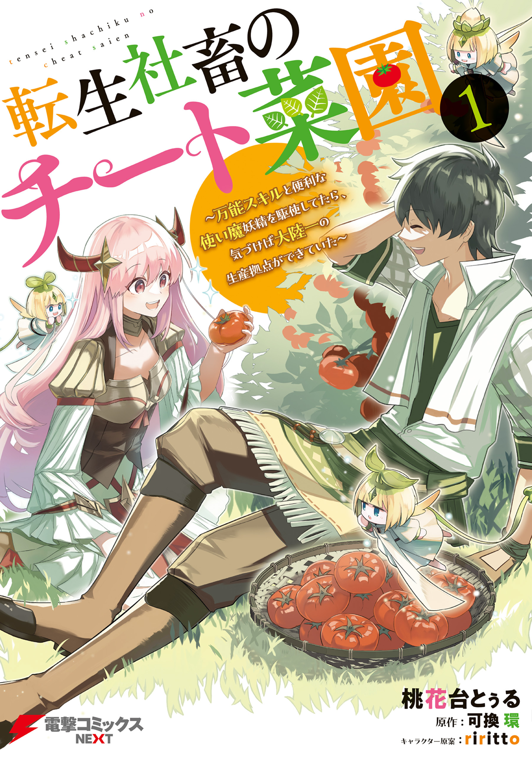 【期間限定　試し読み増量版　閲覧期限2026年8月20日】転生社畜のチート菜園 ～万能スキルと便利な使い魔妖精を駆使してたら、気づけば大陸一の生産拠点ができていた～ 1