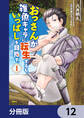 おっさんが雑魚キャラに転生するも、いっぱしを目指す。【分冊版】 12