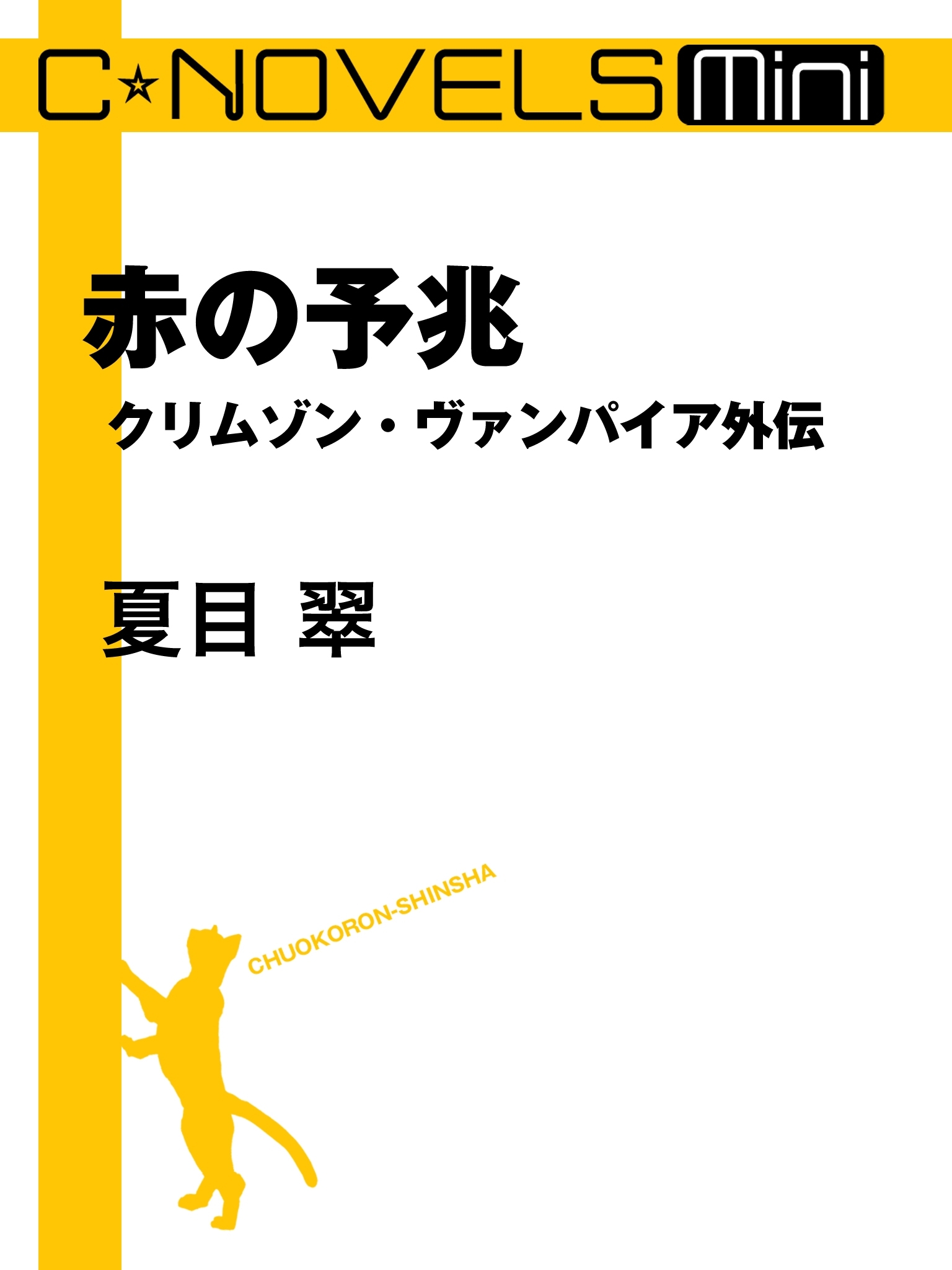 クリムゾン・ヴァンパイア外伝