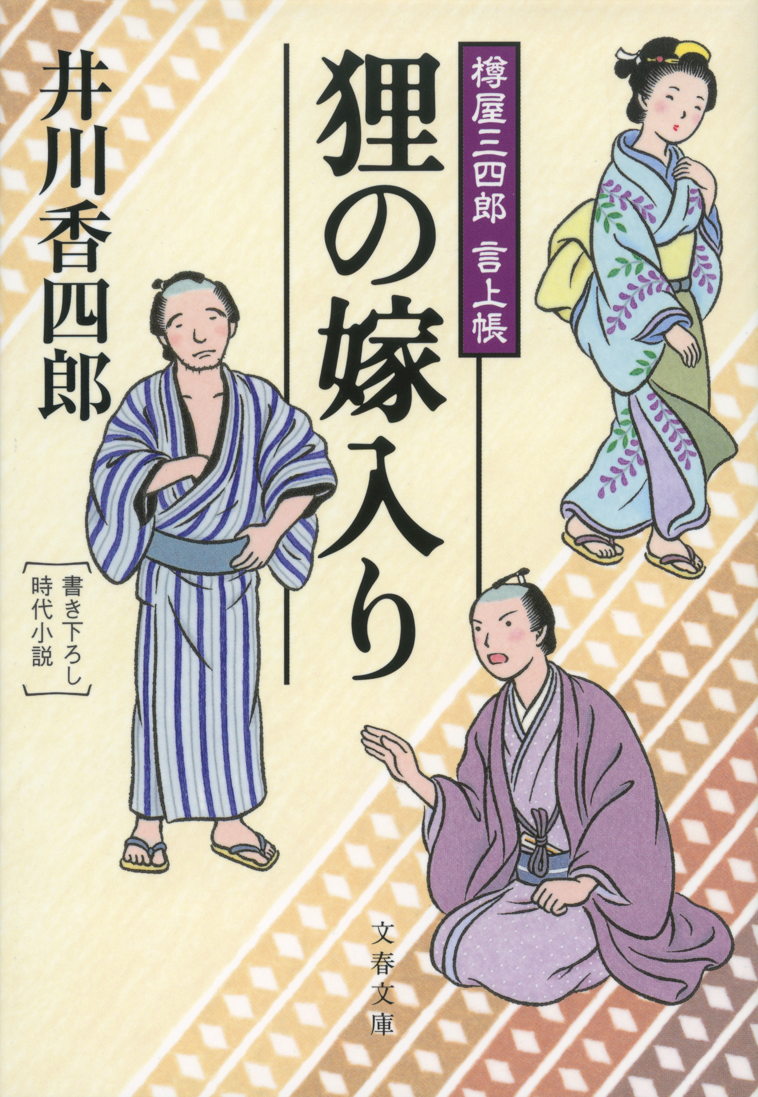 樽屋三四郎　言上帳　　狸の嫁入り