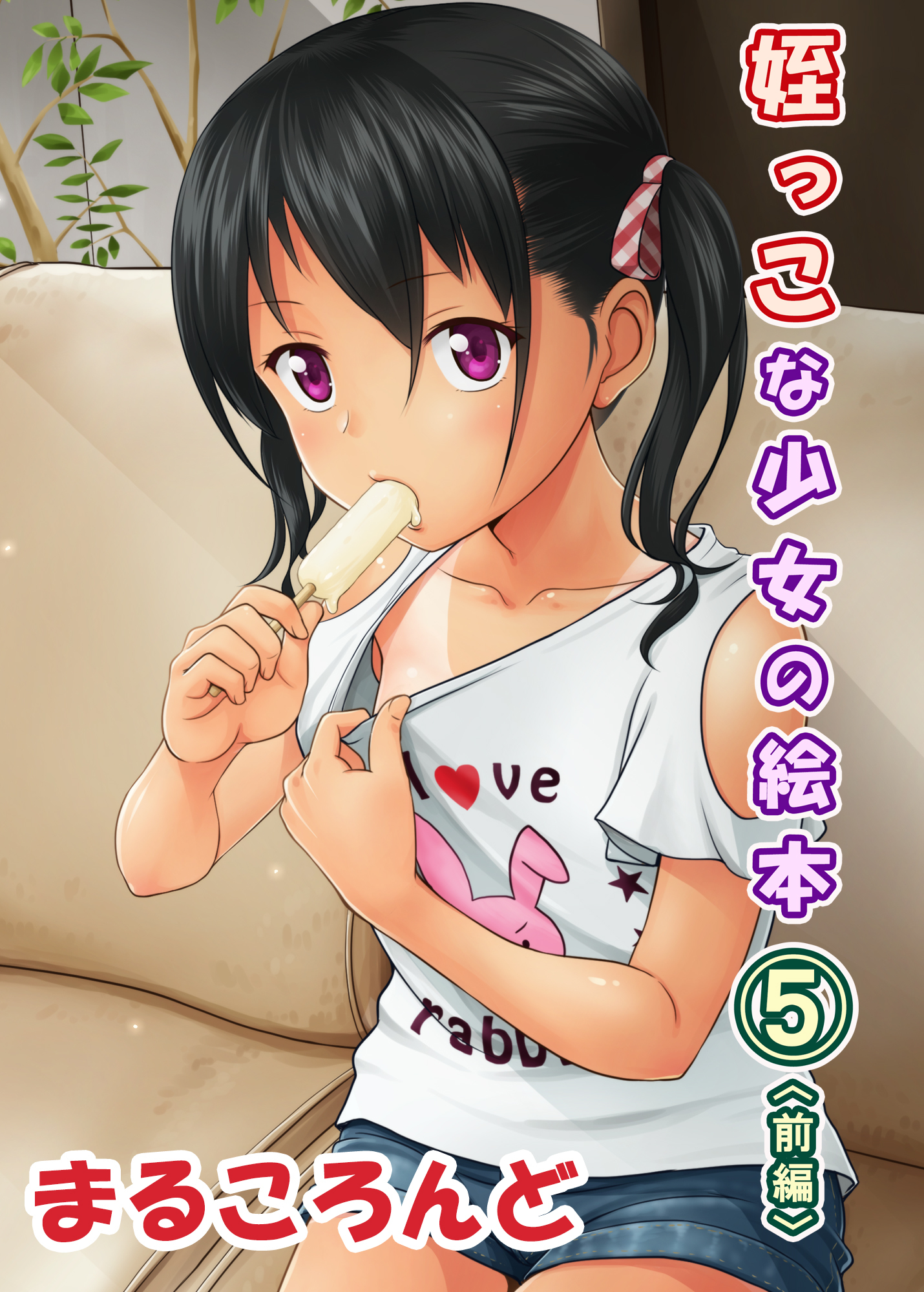 姪っこな少女の絵本(5)【前編】