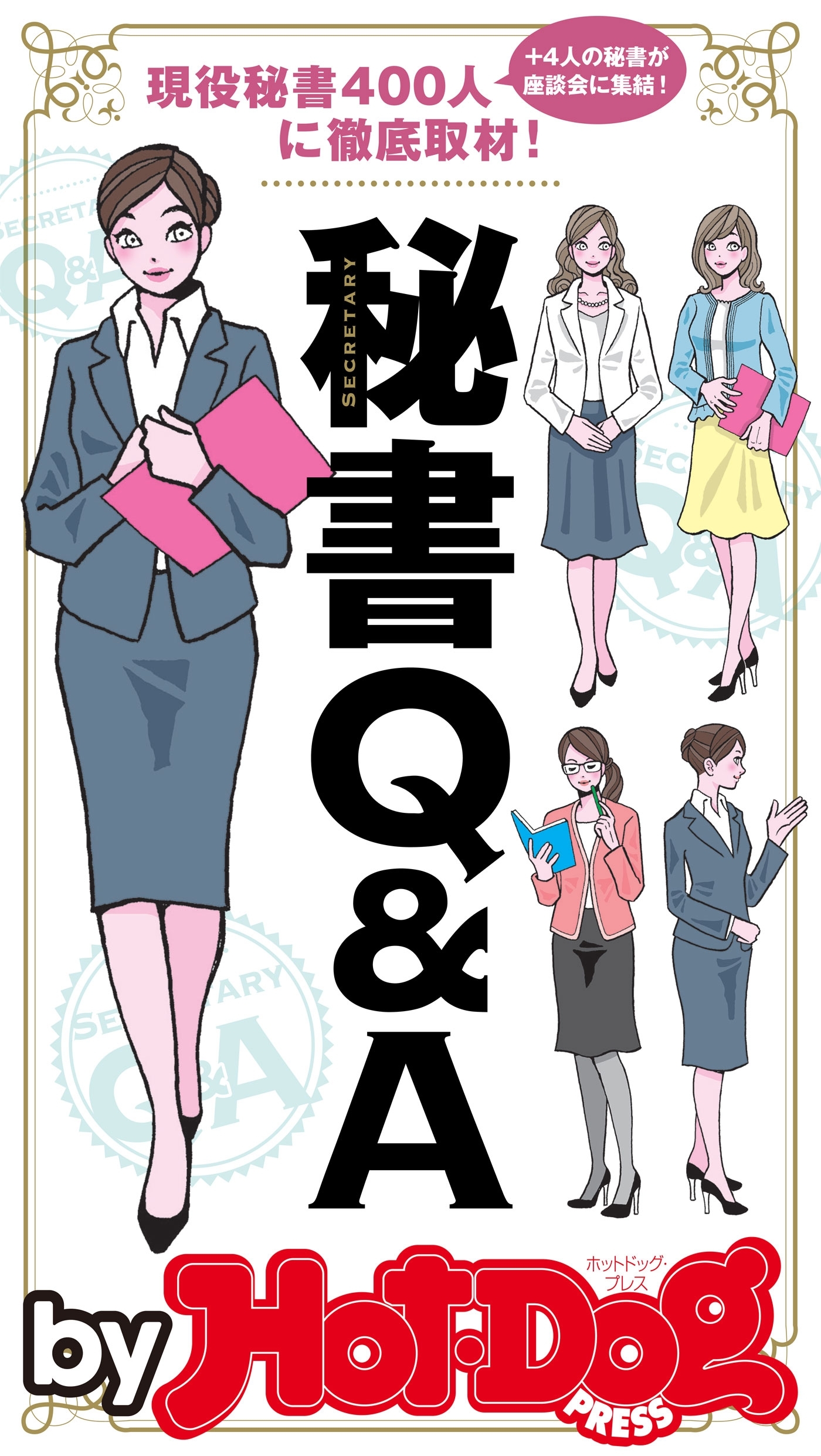 ｂｙ　Ｈｏｔ－Ｄｏｇ　ＰＲＥＳＳ　現役秘書４００人に徹底取材！　秘書Ｑ＆Ａ