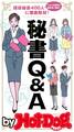 by Hot-Dog PRESS 現役秘書400人に徹底取材! 秘書Q&A