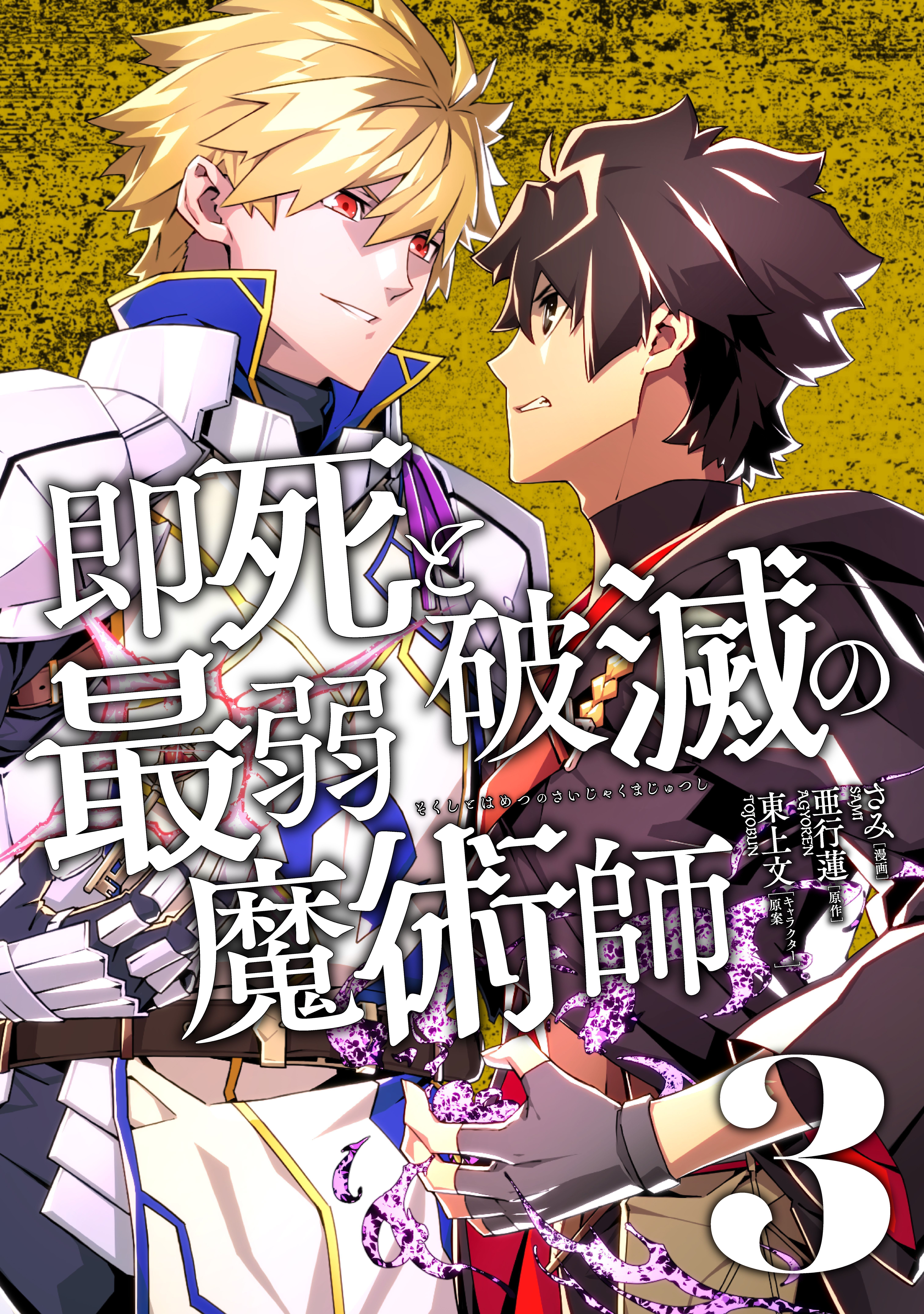 即死と破滅の最弱魔術師【単行本版】