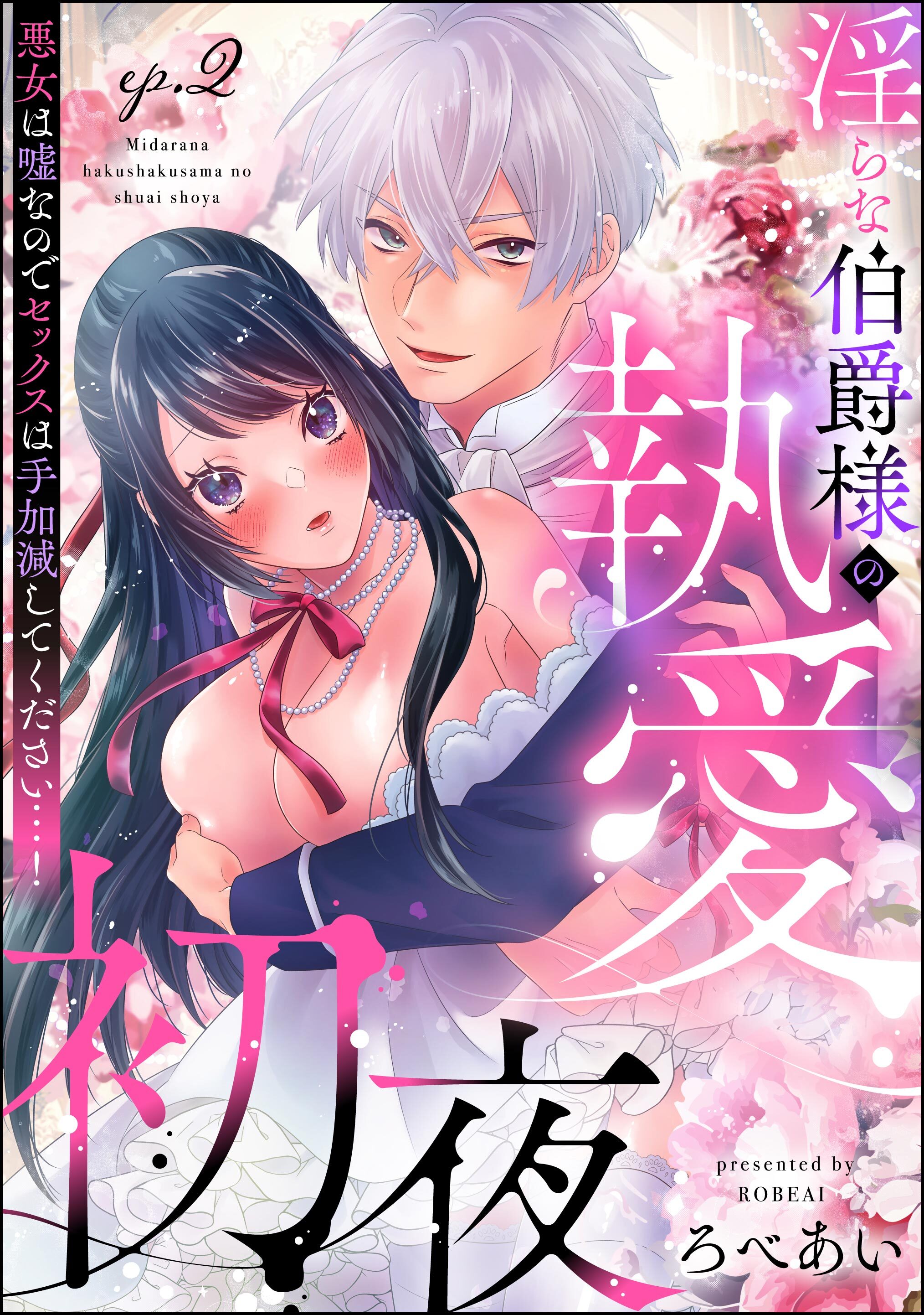 淫らな伯爵様の執愛初夜 悪女は嘘なのでセックスは手加減してください…！（分冊版）　【第2話】