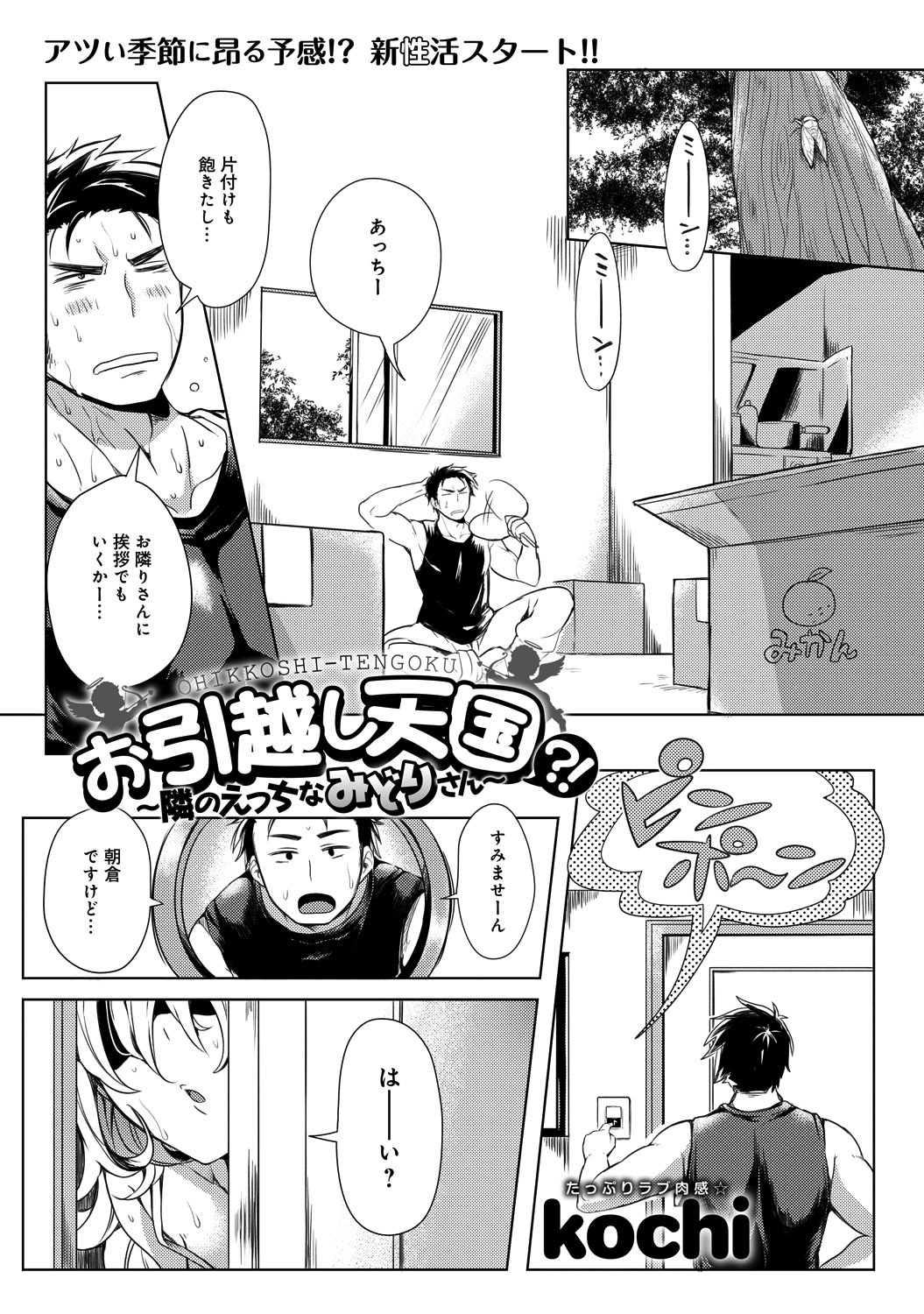 お引越し天国？！ ～隣のえっちなみどりさん～