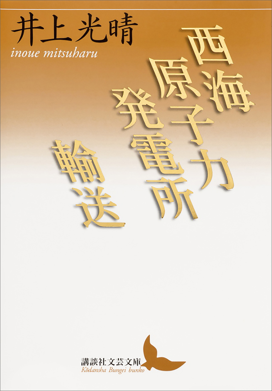 西海原子力発電所／輸送
