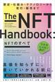NFTのすべて 歴史・仕組み・テクノロジーから発行・販売まで