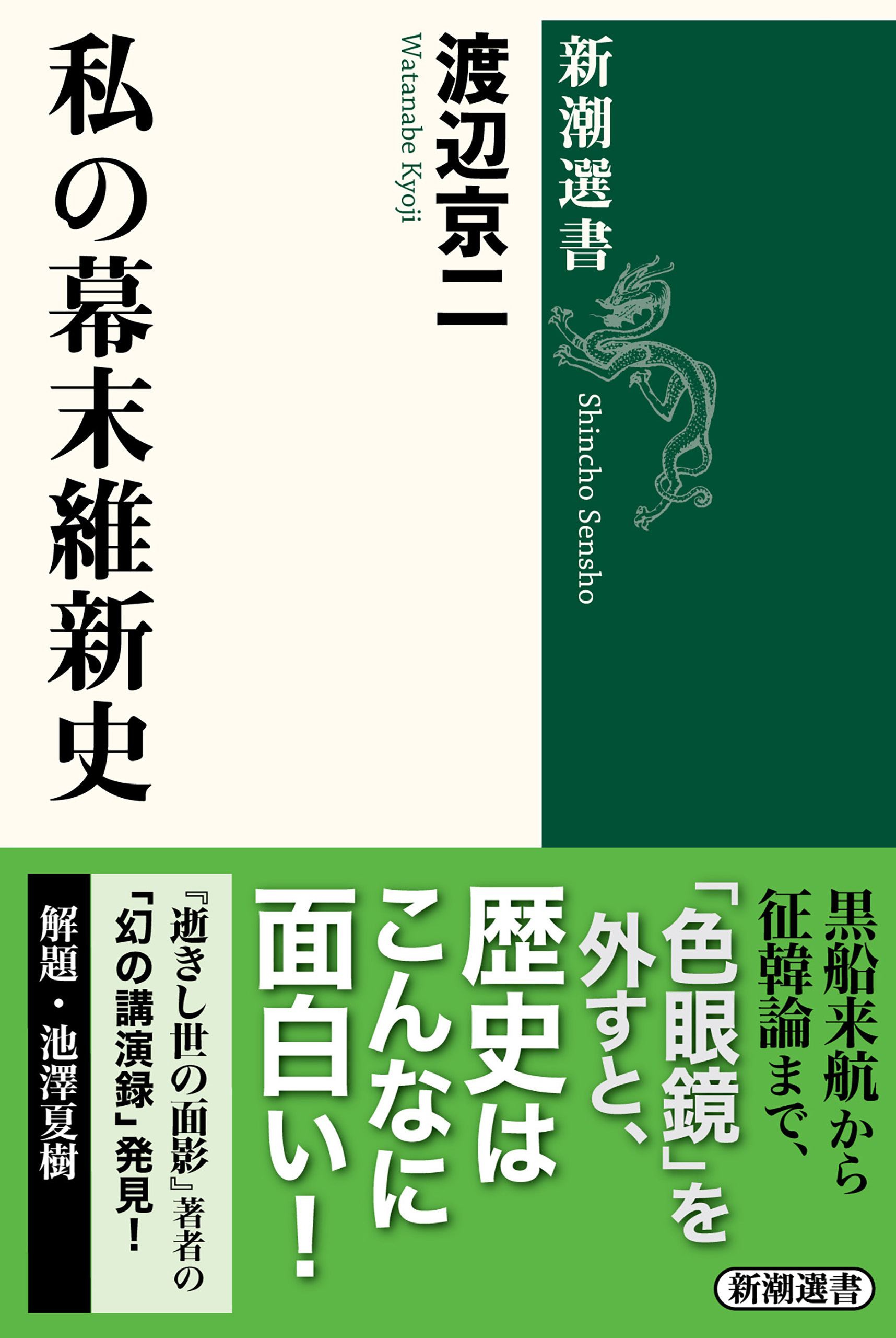 私の幕末維新史（新潮選書）