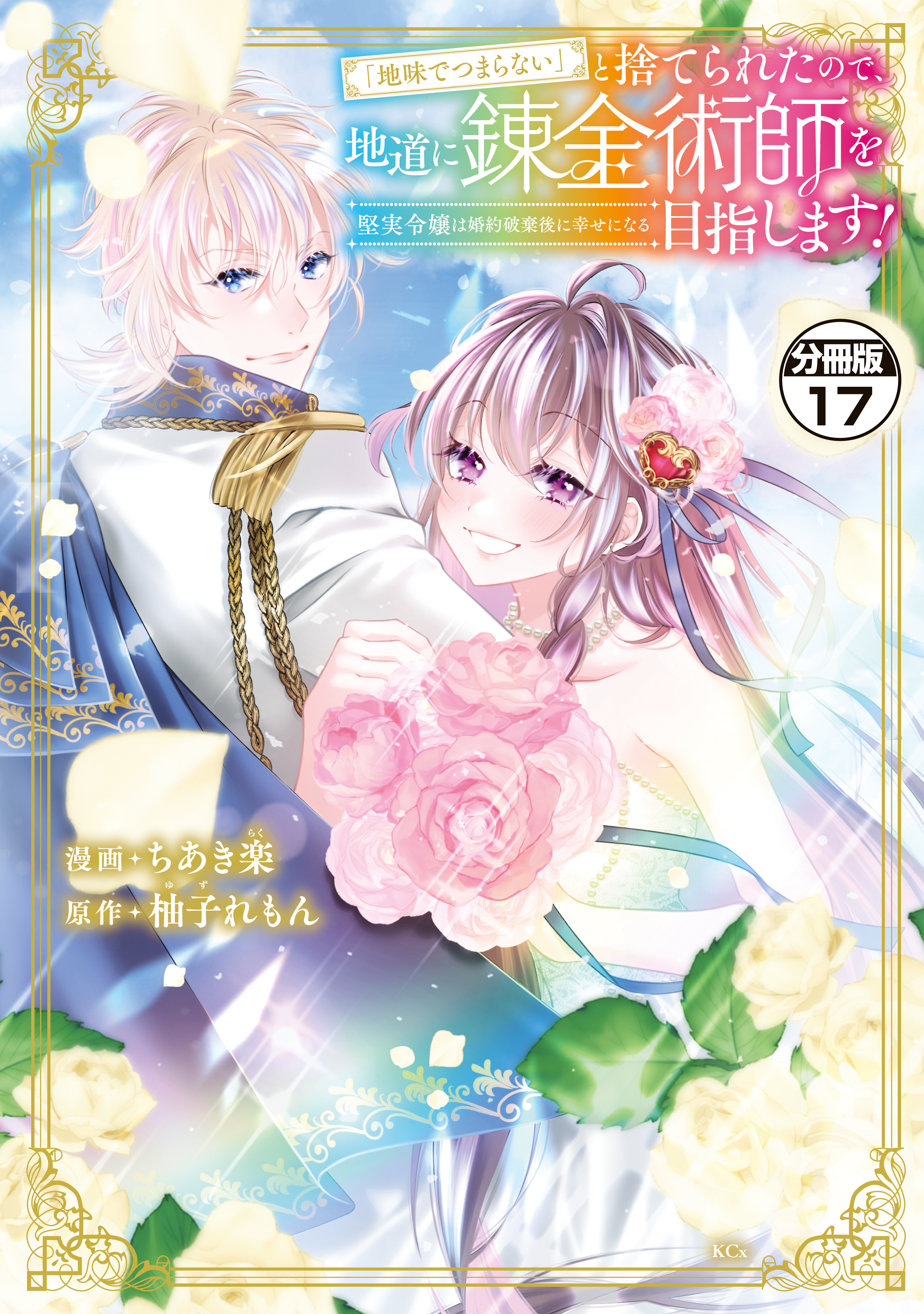 「地味でつまらない」と捨てられたので、地道に錬金術師を目指します！～堅実令嬢は婚約破棄後に幸せになる～　分冊版（17）