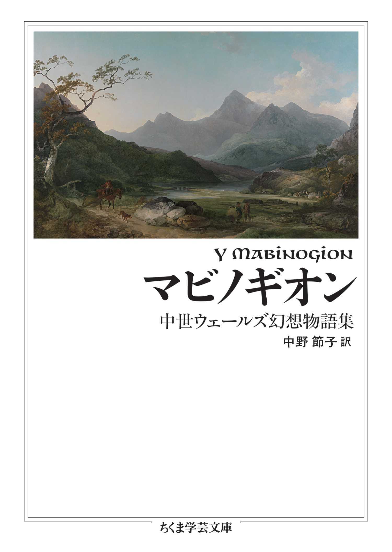 マビノギオン　――中世ウェールズ幻想物語集