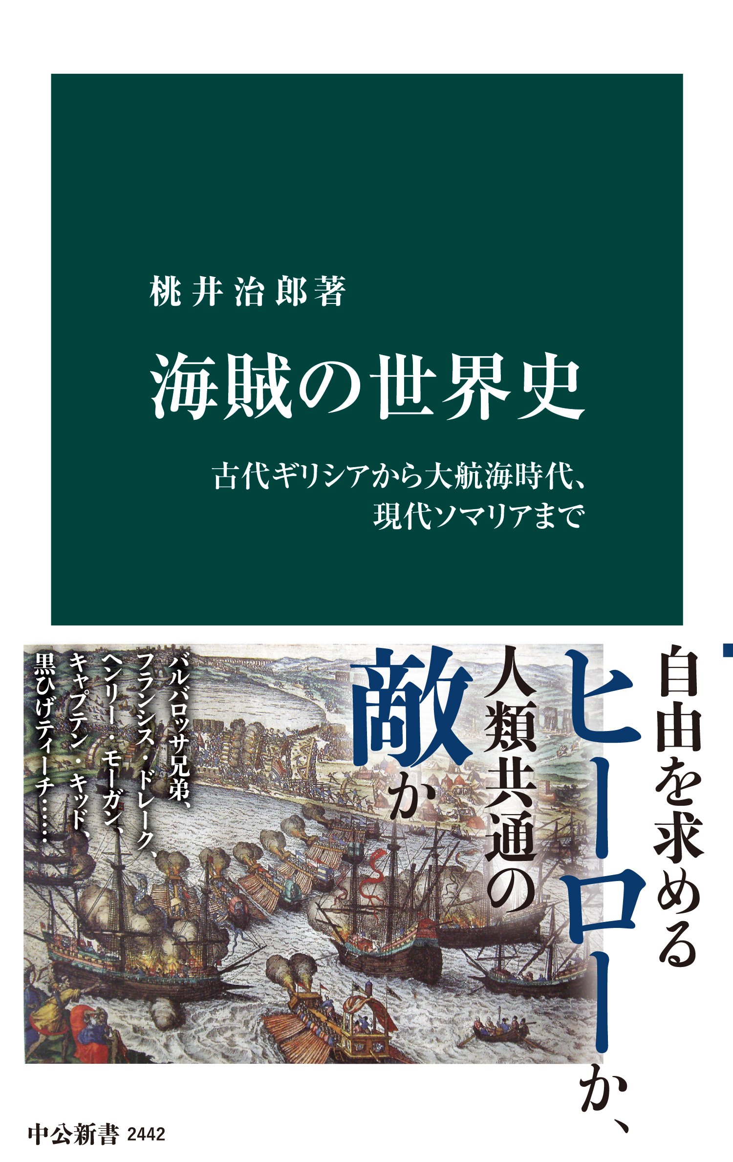 海賊の世界史　古代ギリシアから大航海時代、現代ソマリアまで