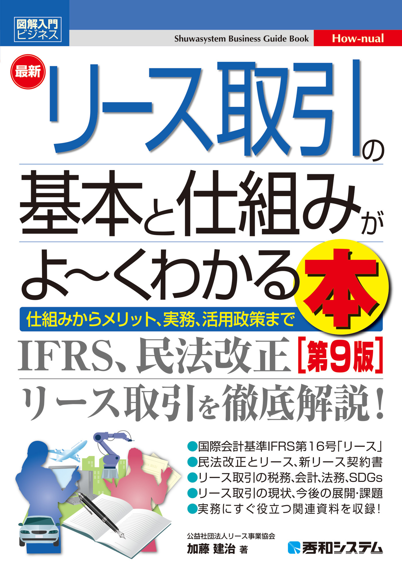 図解入門ビジネス 最新リース取引の基本と仕組みがよ～くわかる本 [第9版]