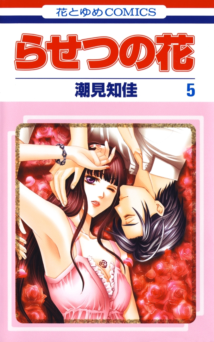 らせつの花（５）