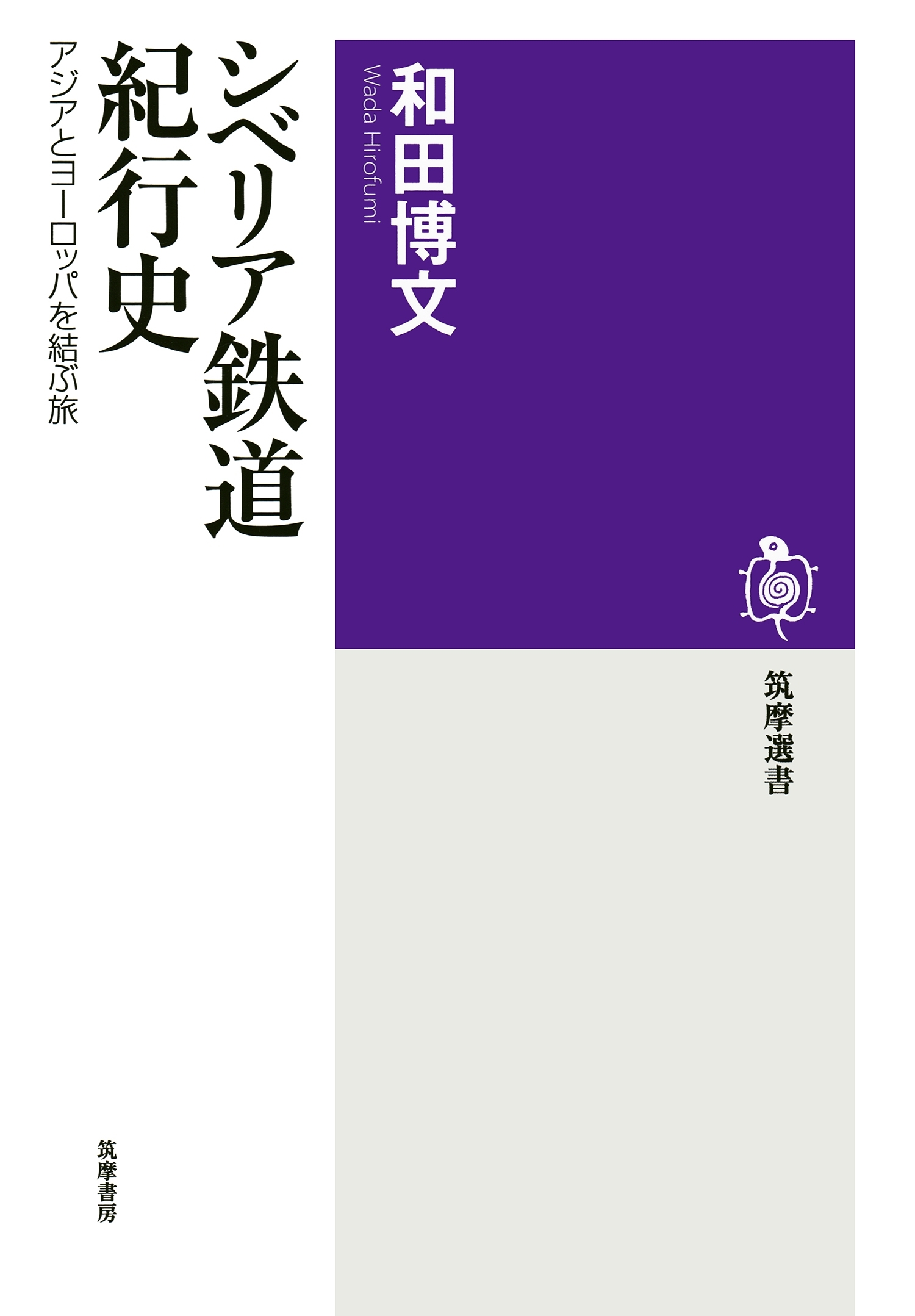 シベリア鉄道紀行史　──アジアとヨーロッパを結ぶ旅