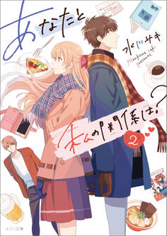 あなたと私の関係は?