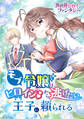 【期間限定 試し読み増量版 閲覧期限2026年9月10日】モブ令嬢は、ヒロインから逃げたい王子に頼られる