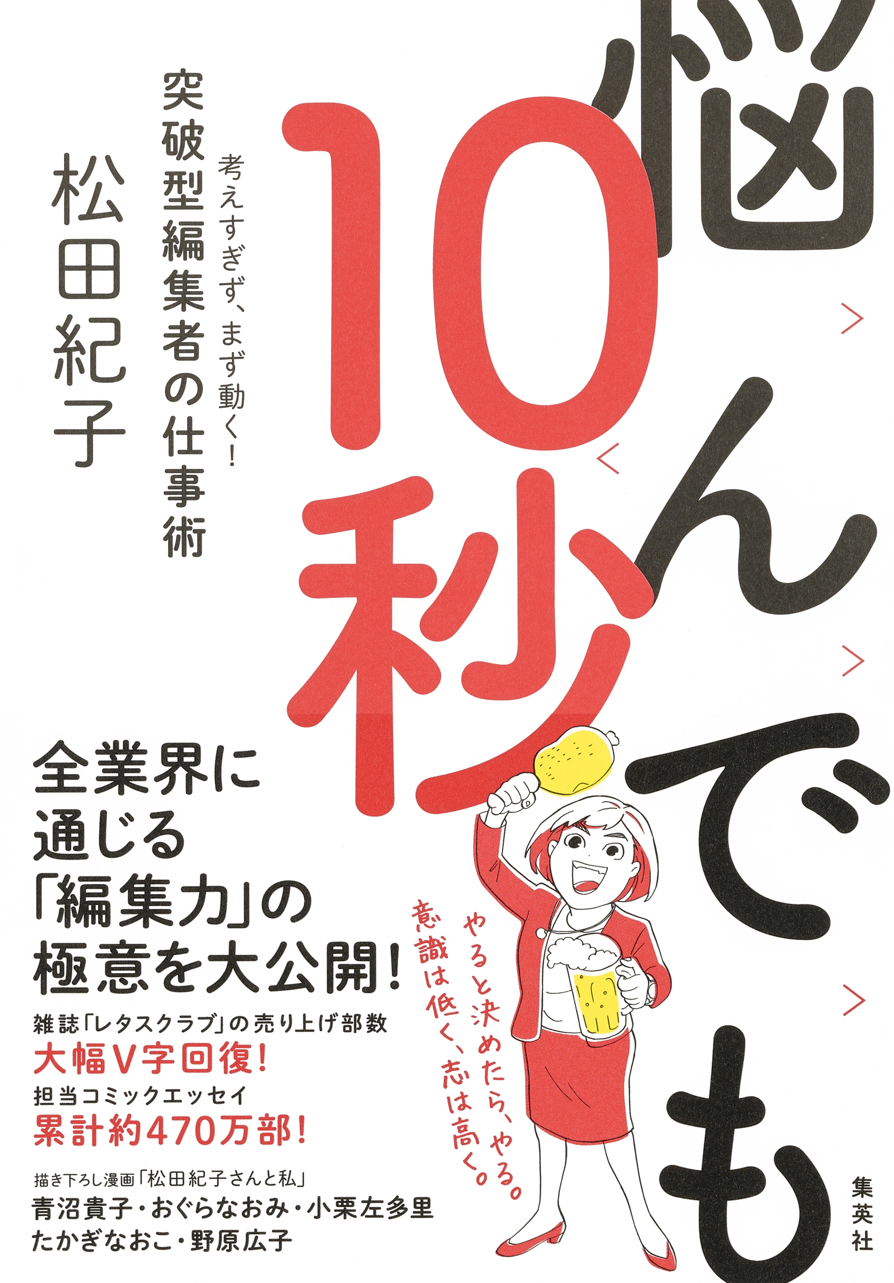 悩んでも10秒　考えすぎず、まず動く！　突破型編集者の仕事術