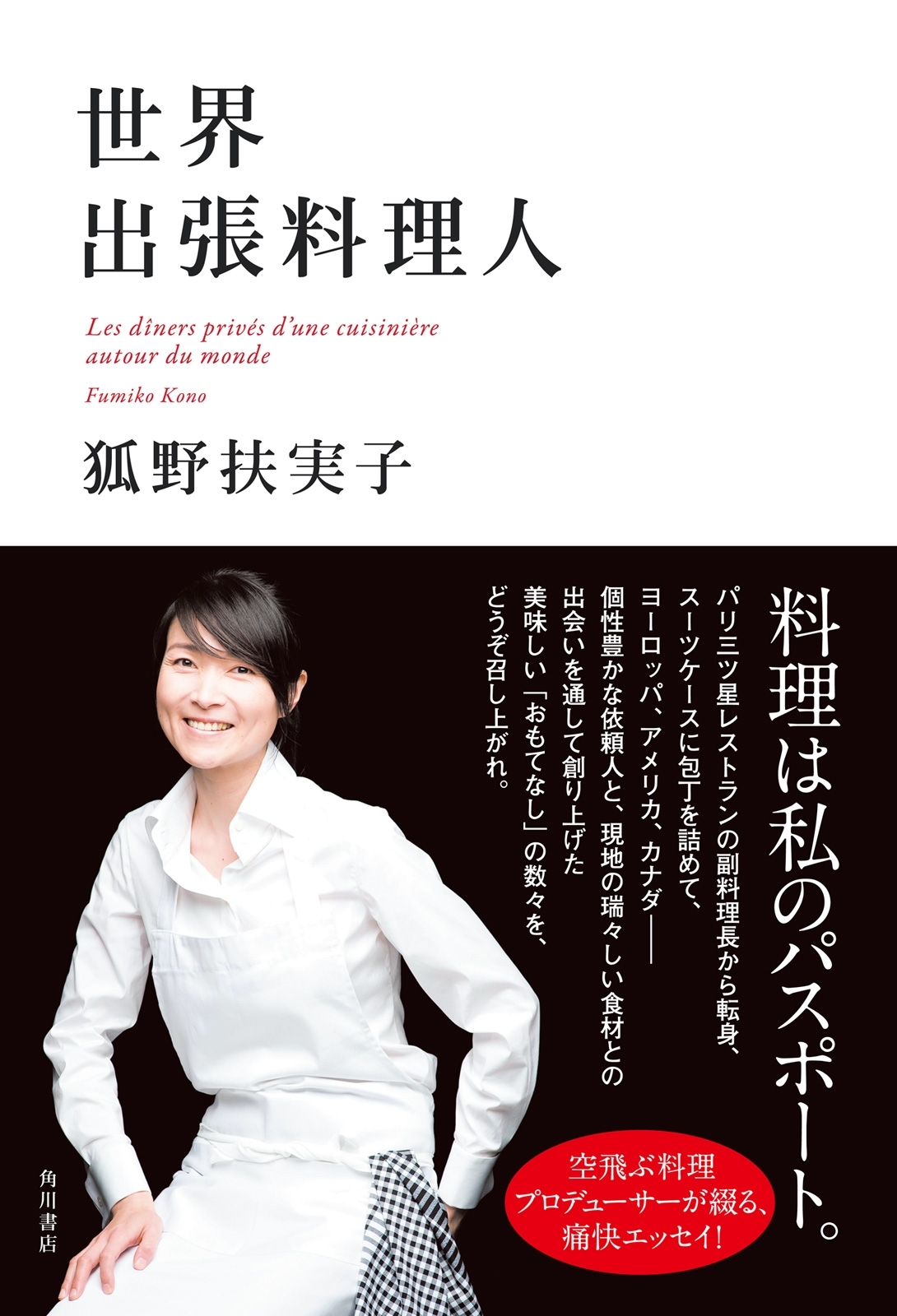 世界出張料理人