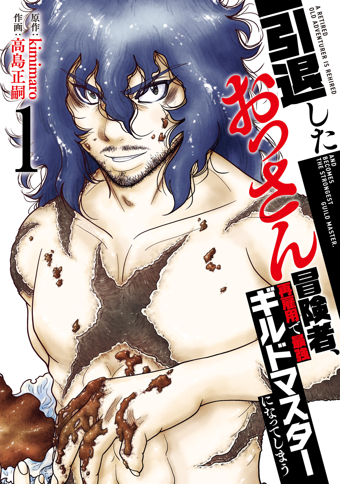 【特装版】引退したおっさん冒険者、再雇用で最強ギルドマスターになってしまう