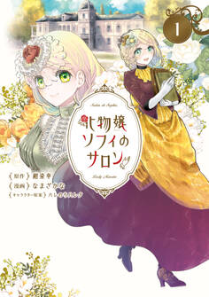 【期間限定 無料お試し版】化物嬢ソフィのサロン 1巻
